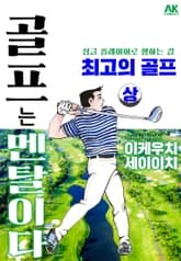 [체험판] 골프는 멘탈이다 최고의 골프 상 표지 이미지