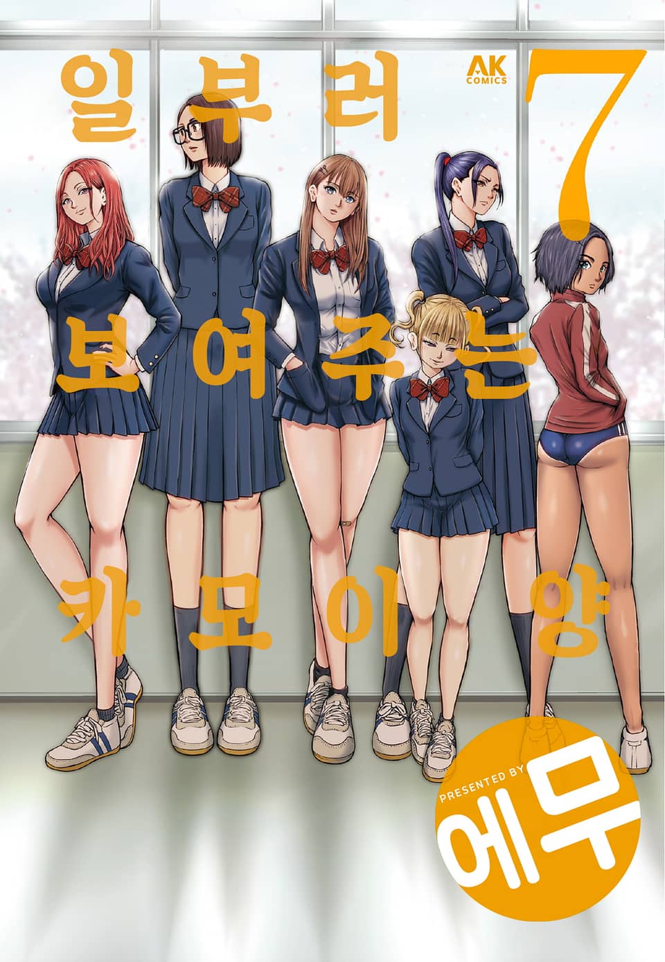 일부러 보여주는 카모이 양 7권