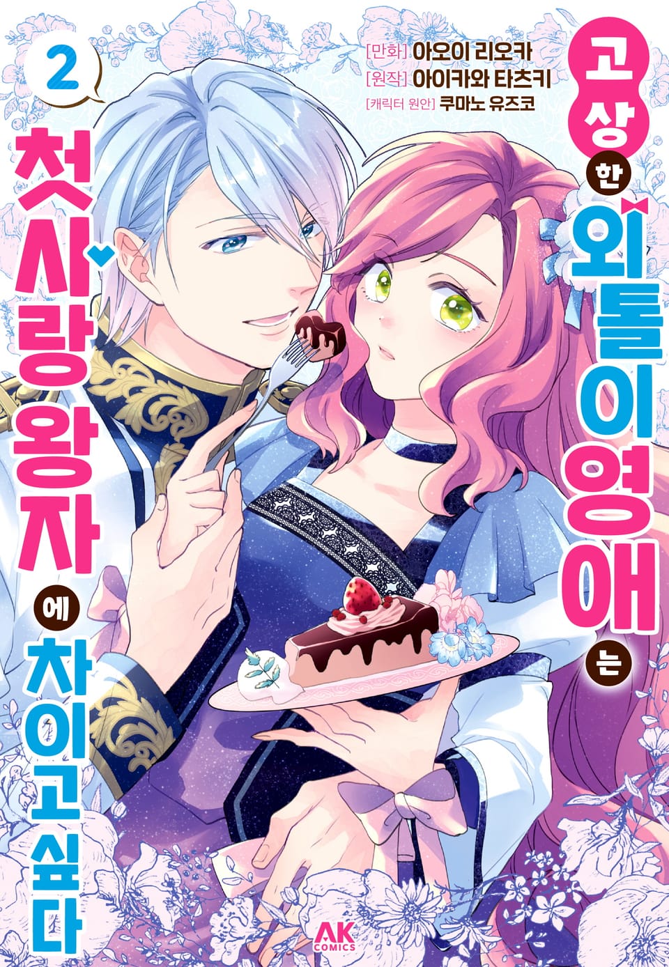 고상한 외톨이 영애는 첫사랑 왕자에 차이고 싶다 2권