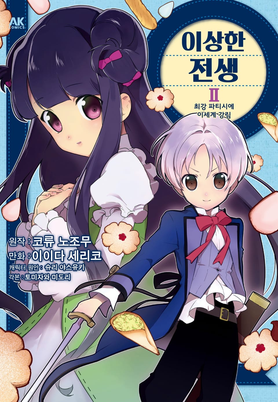 이상한 전생 2권