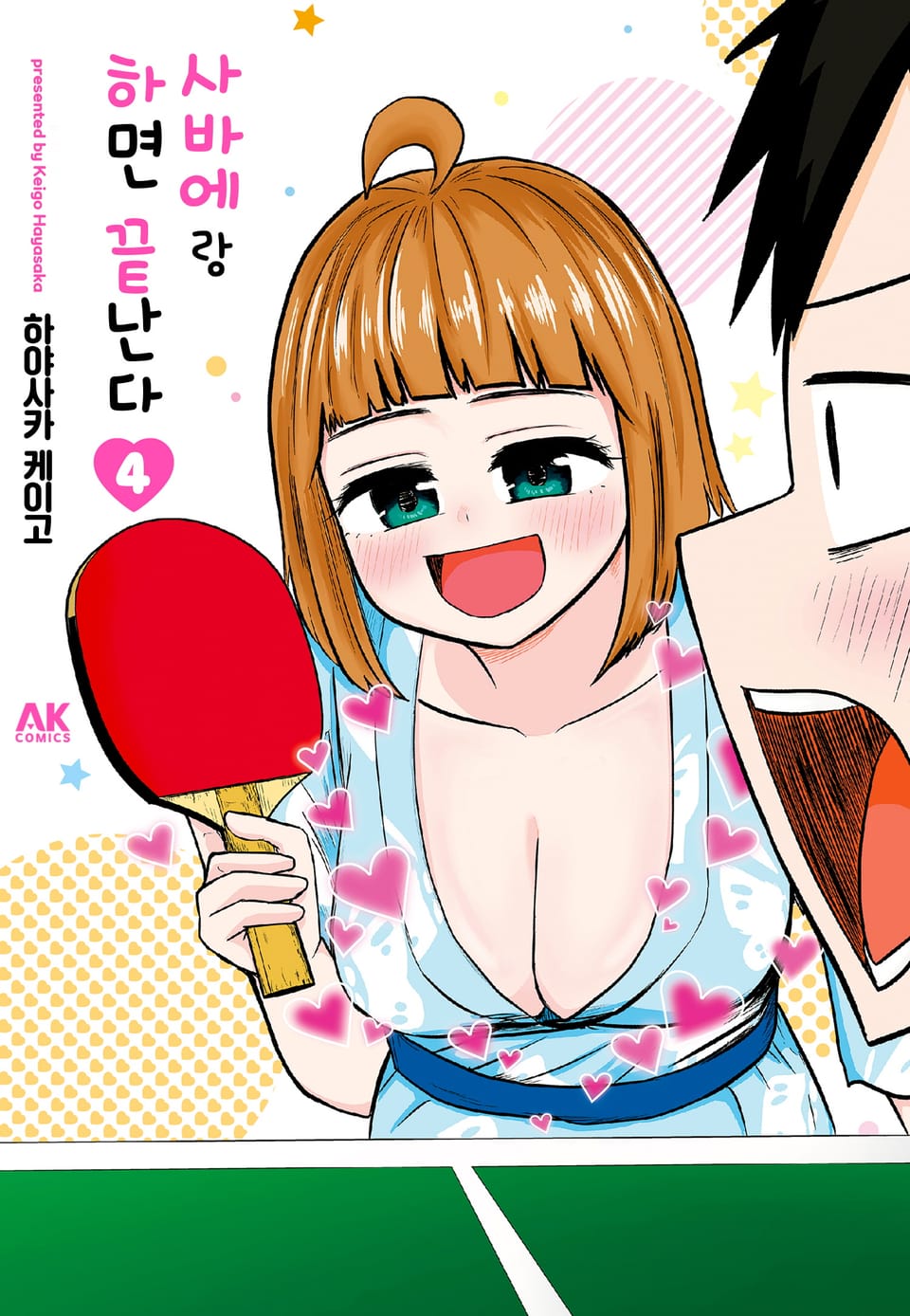 사바에랑 하면 끝난다 4권