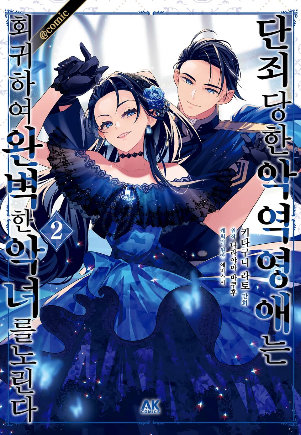 [코믹] 단죄당한 악역 영애는 회귀하여 완벽한 악녀를 노린다 2권