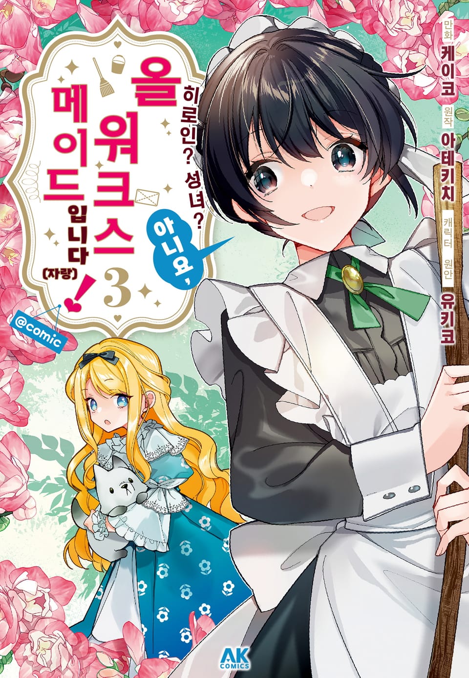히로인? 성녀? 아니요, 올 워크스 메이드 입니다! (자랑) 3권