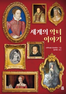 세계의 악녀 이야기