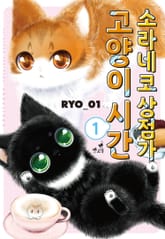 [펫코믹] 소라네코 상점가 고양이 시간 표지 이미지