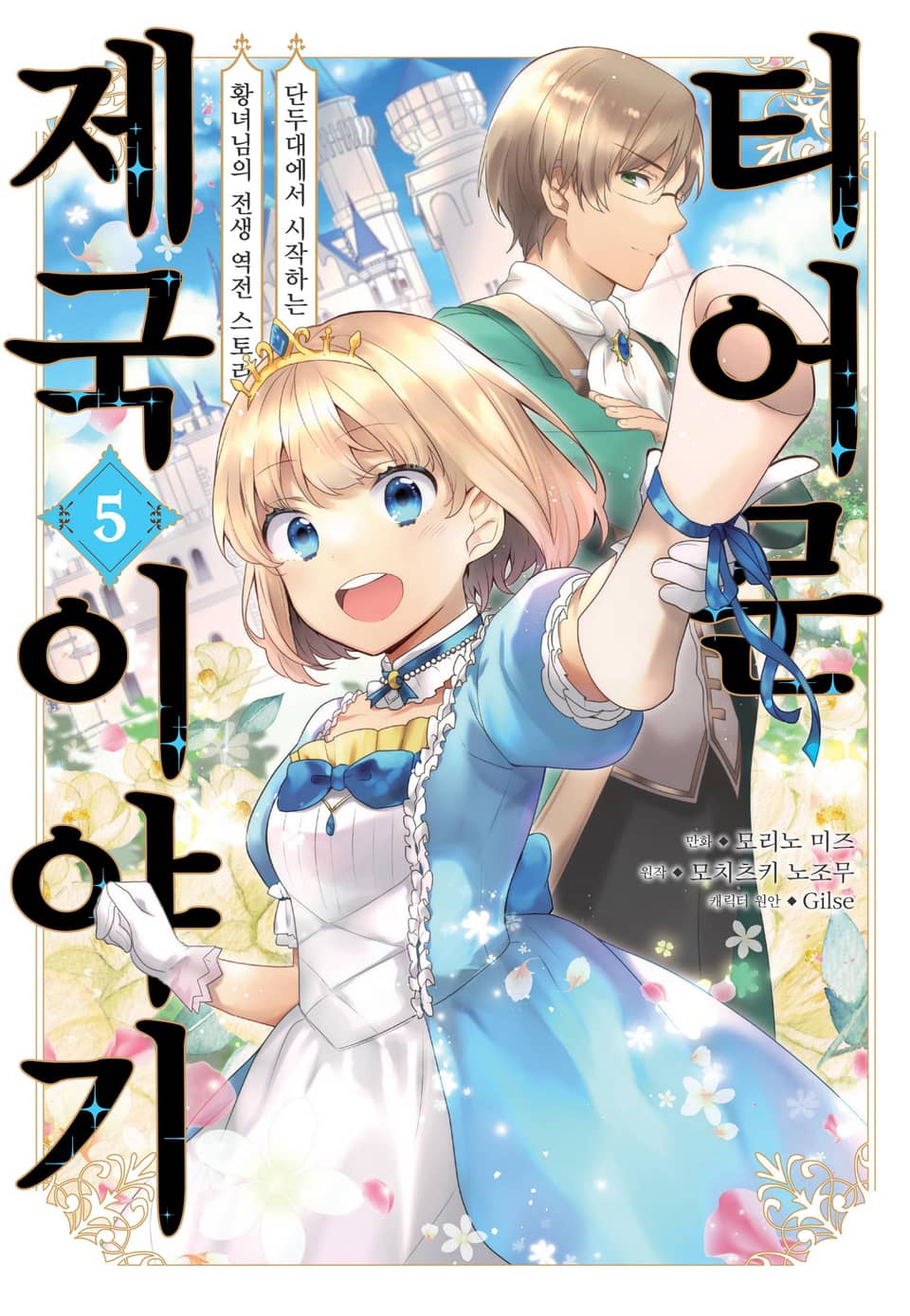 [코믹] 티어문 제국 이야기 5권