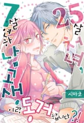 25살 처녀, 7살 연하 남고생이랑 동거합니다?! 표지 이미지