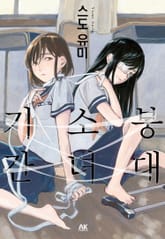 붕대 소녀 기간 표지 이미지