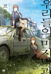 우리들의 마지막과 표지 이미지