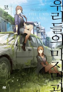 우리들의 마지막과
