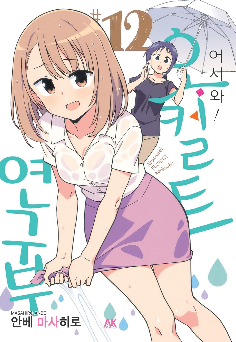 어서 와! 오컬트 연구부 12권