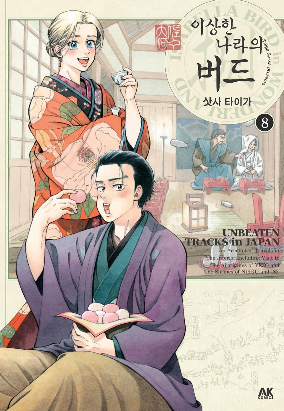 이상한 나라의 버드 8권