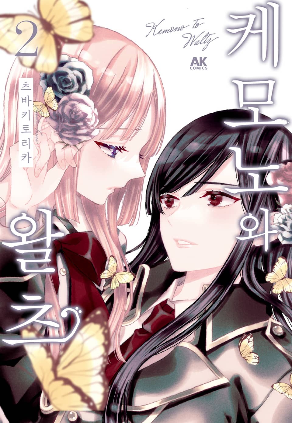 케모노와 왈츠 2권
