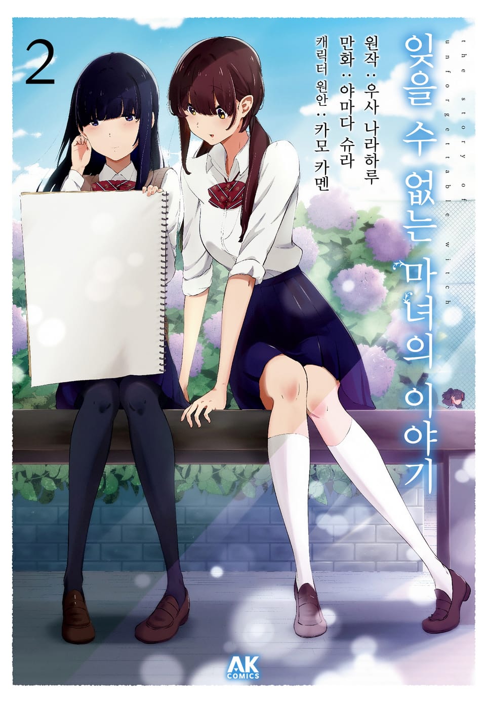 잊을 수 없는 마녀의 이야기 2권