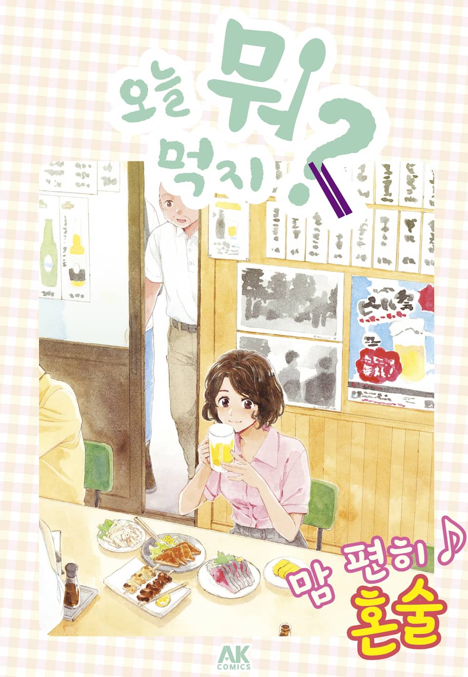 [체험판] 오늘 뭐 먹지? 37 맘 편히♪ 혼술