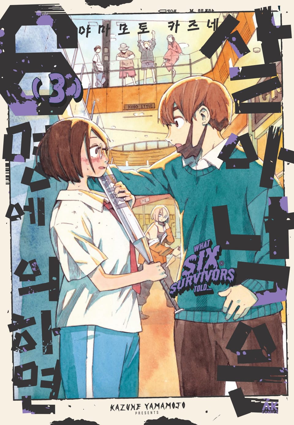 살아남은 6명에 의하면 3권