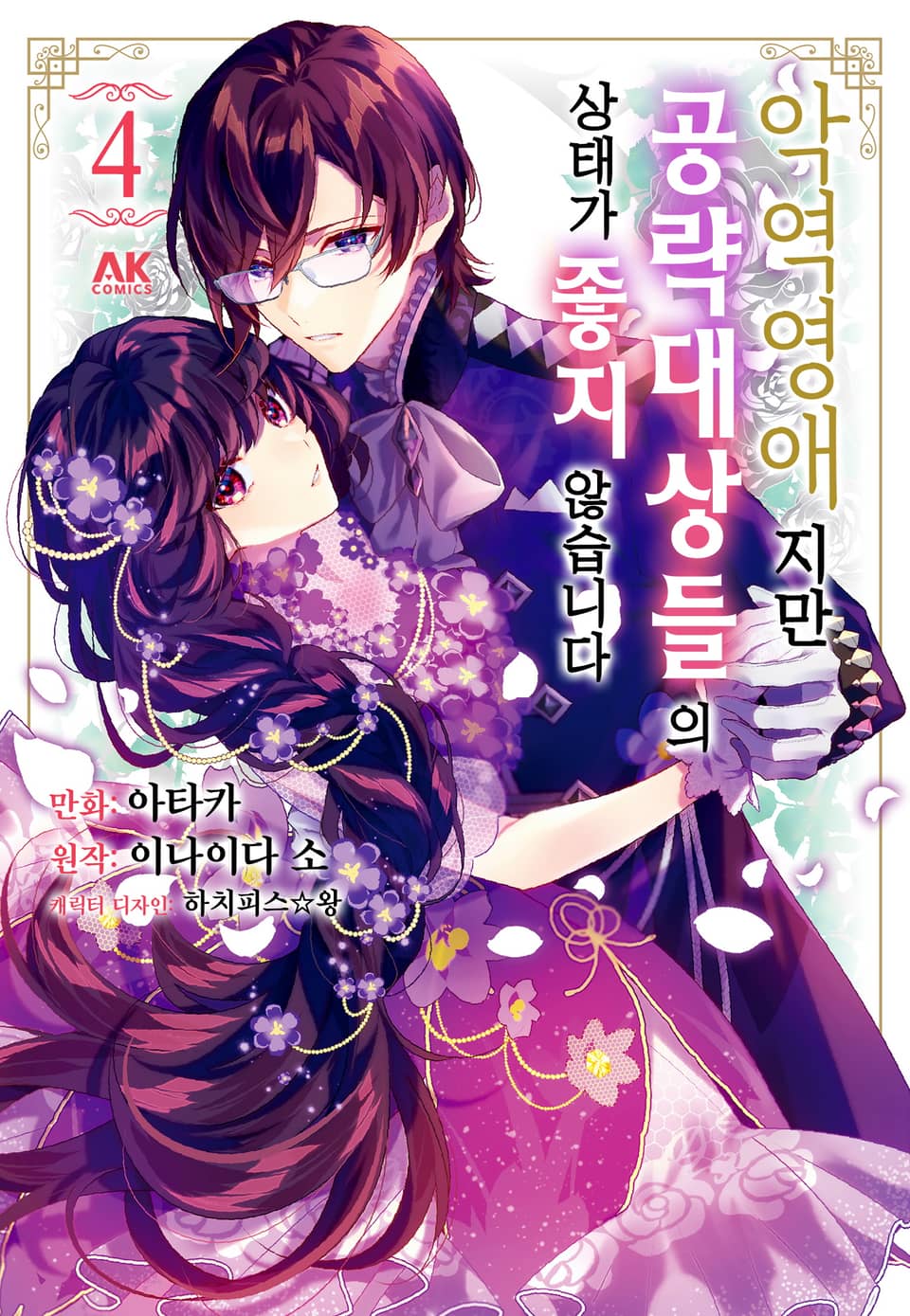 [코믹] 악역 영애지만 공략 대상들의 상태가 좋지 않습니다 4권
