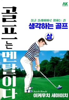 [체험판] 골프는 멘탈이다 생각하는 골프 상
