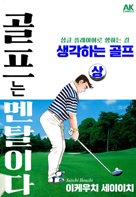 [체험판] 골프는 멘탈이다 생각하는 골프 상 표지 이미지
