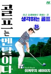 골프는 멘탈이다 생각하는 골프 하 표지 이미지