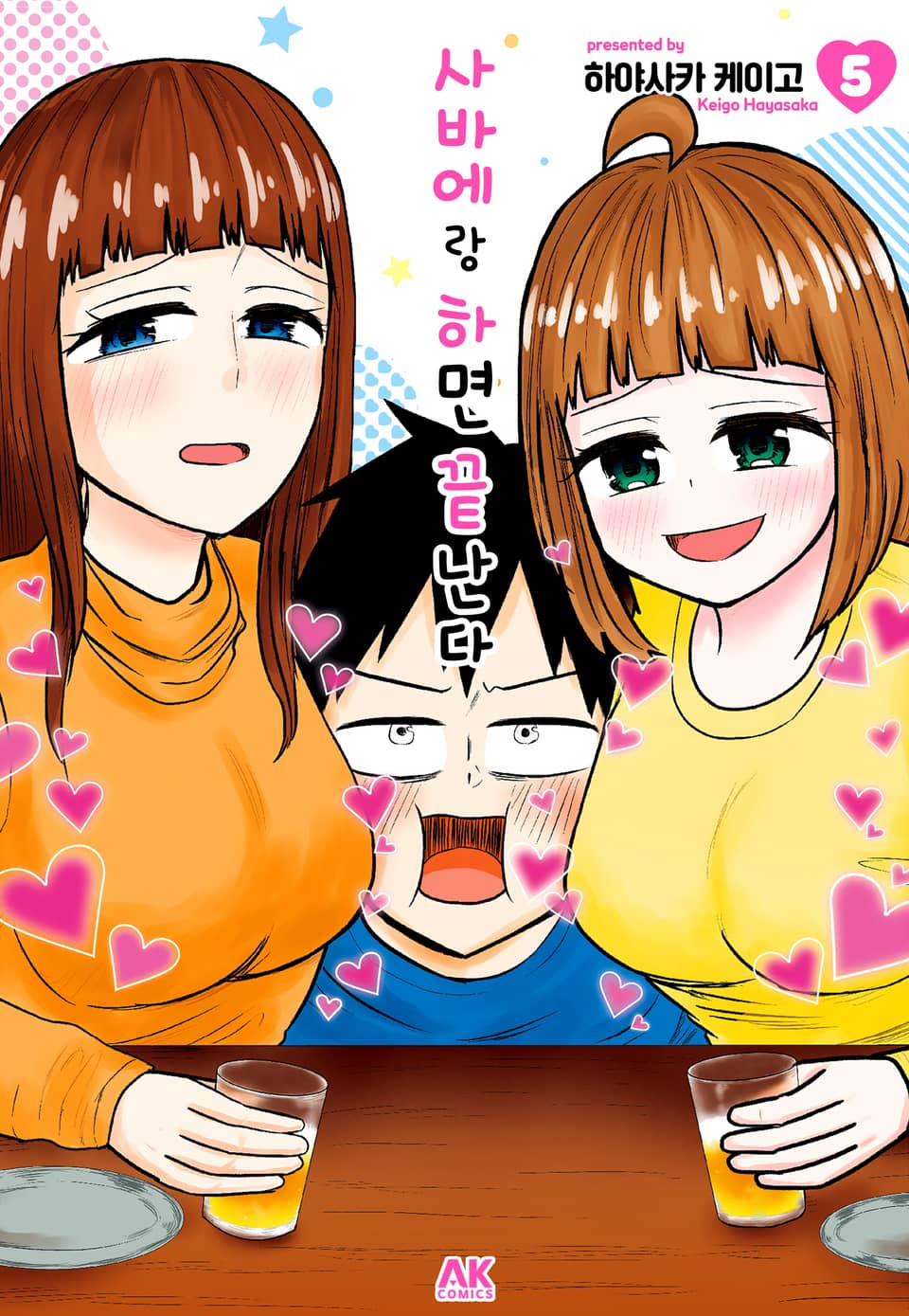 사바에랑 하면 끝난다 5권