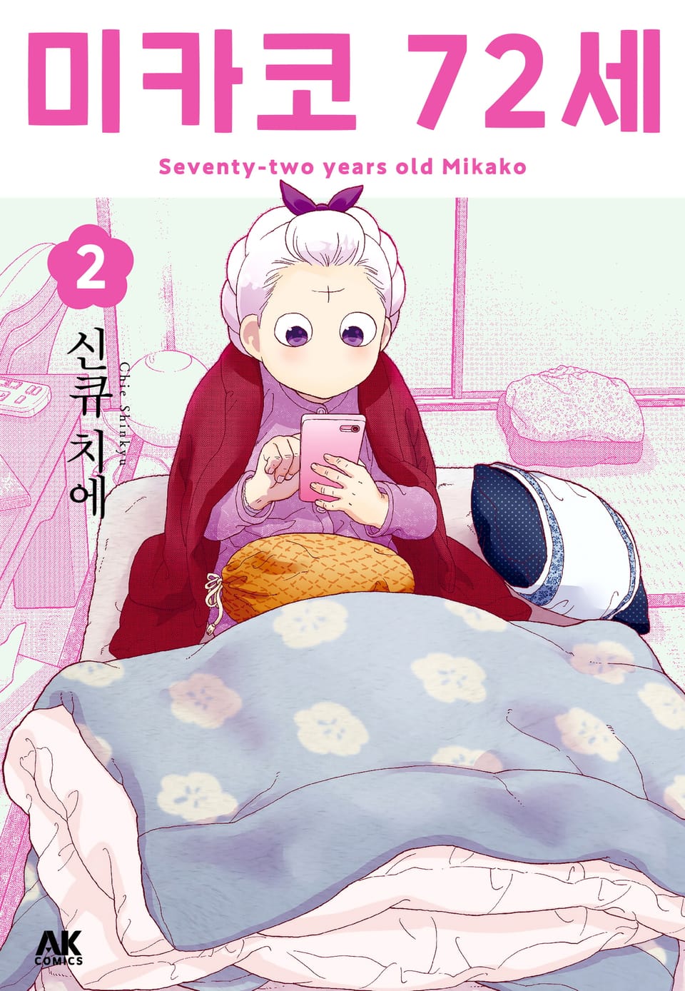 미카코 72세 2권