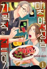 [인디고] 미츠야 선생님의 계획적인 길들이기 표지 이미지