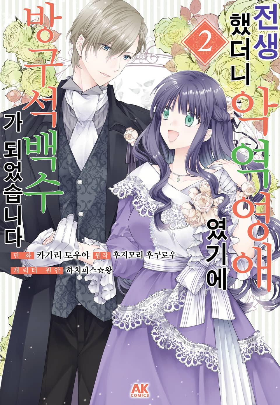 전생했더니 악역 영애였기에 방구석 백수가 되었습니다 2권