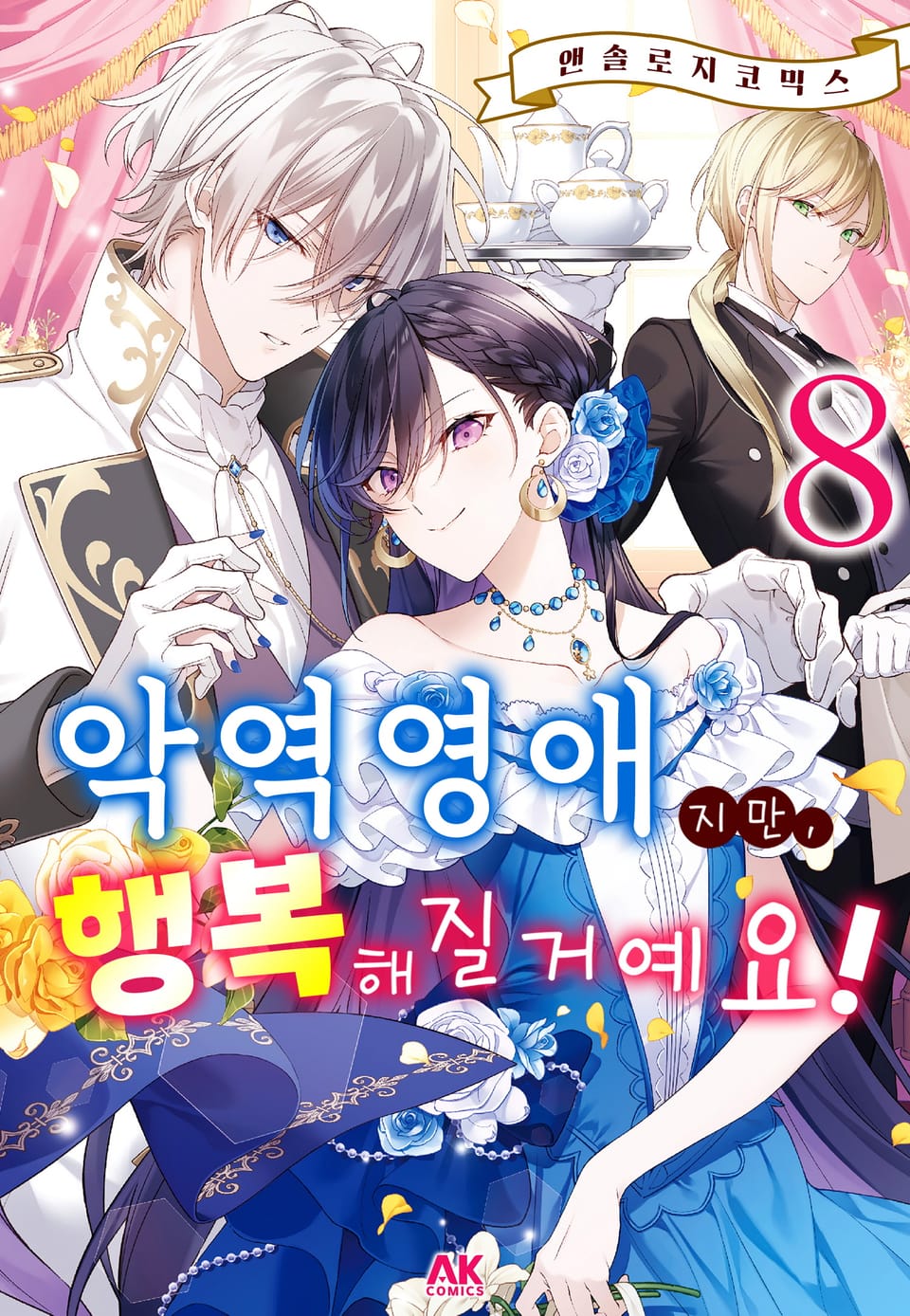 악역영애지만, 행복해질거예요! 앤솔로지 코믹스 8권