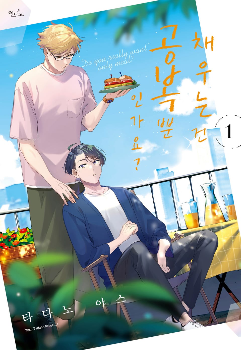 [인디고] 채우는 건 공복뿐인가요? 1권