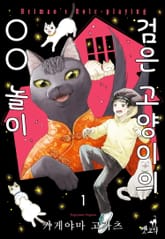 [펫코믹] 검은 고양이의 ○○ 놀이 표지 이미지