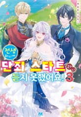 전생하니까 단죄 스타트라니 듣지 못했어요! 앤솔로지 코믹스 표지 이미지