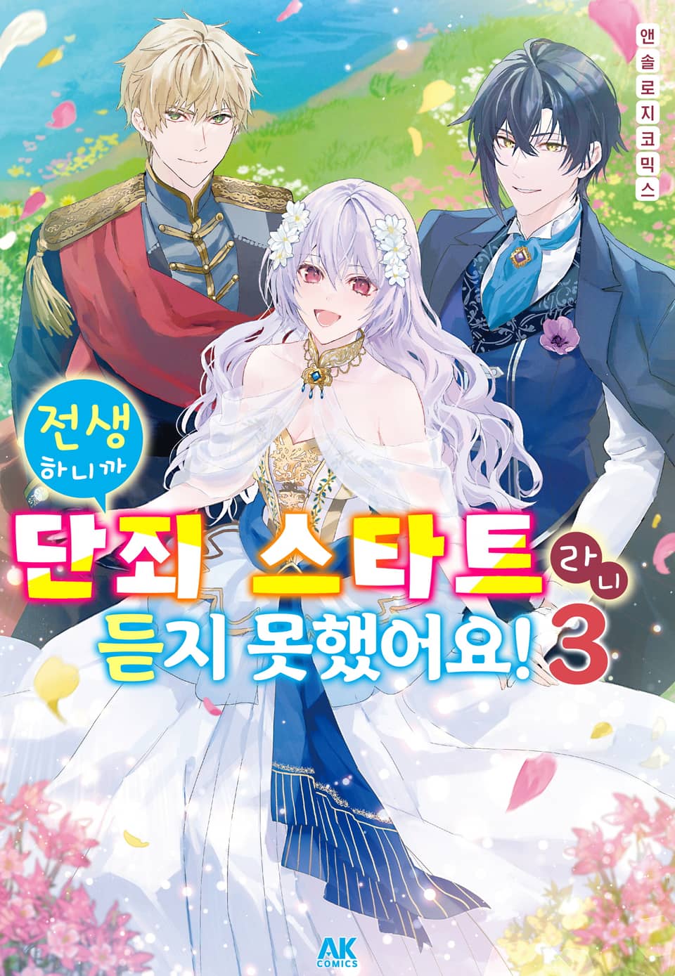 전생하니까 단죄 스타트라니 듣지 못했어요! 앤솔로지 코믹스 3권