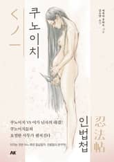 쿠노이치인법첩 표지 이미지