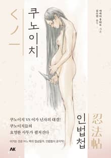 쿠노이치인법첩