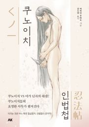 쿠노이치인법첩