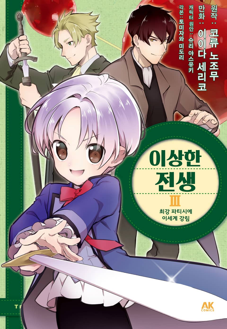 이상한 전생 3권