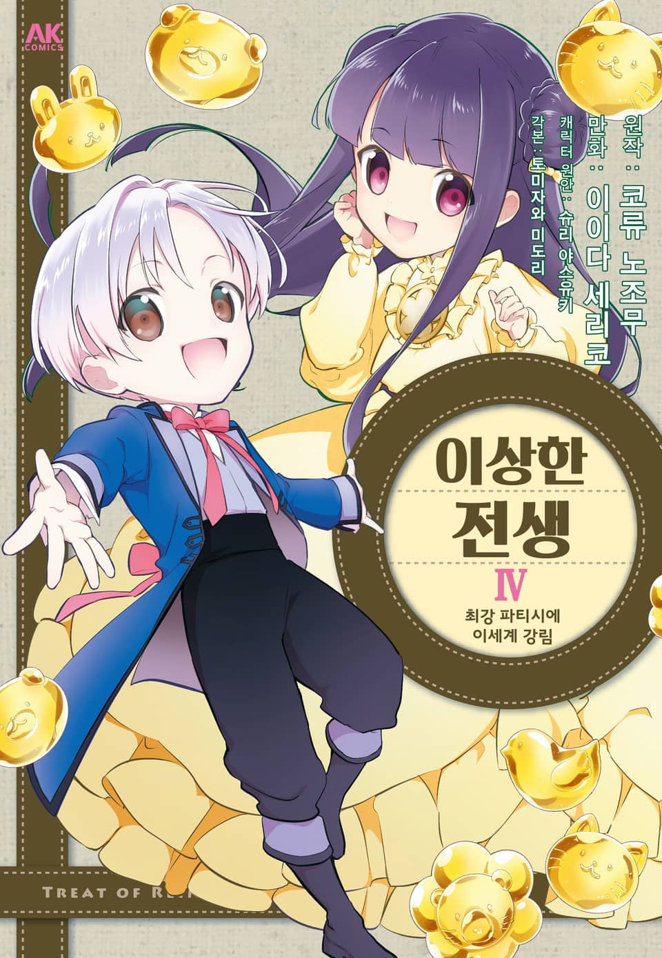 이상한 전생 4권