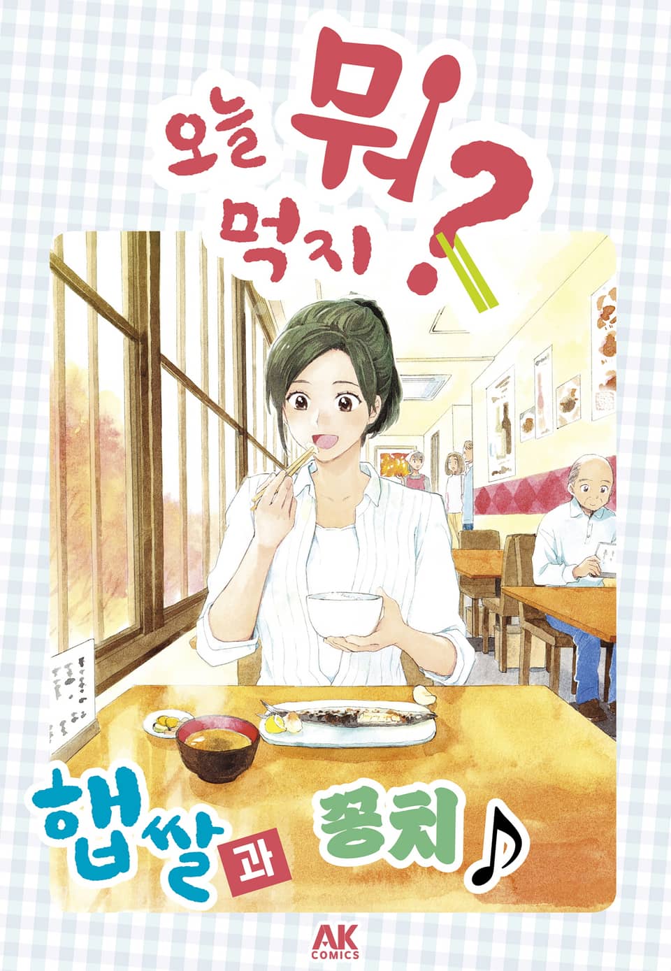 [체험판] 오늘 뭐 먹지? 38 햅쌀과 꽁치♪