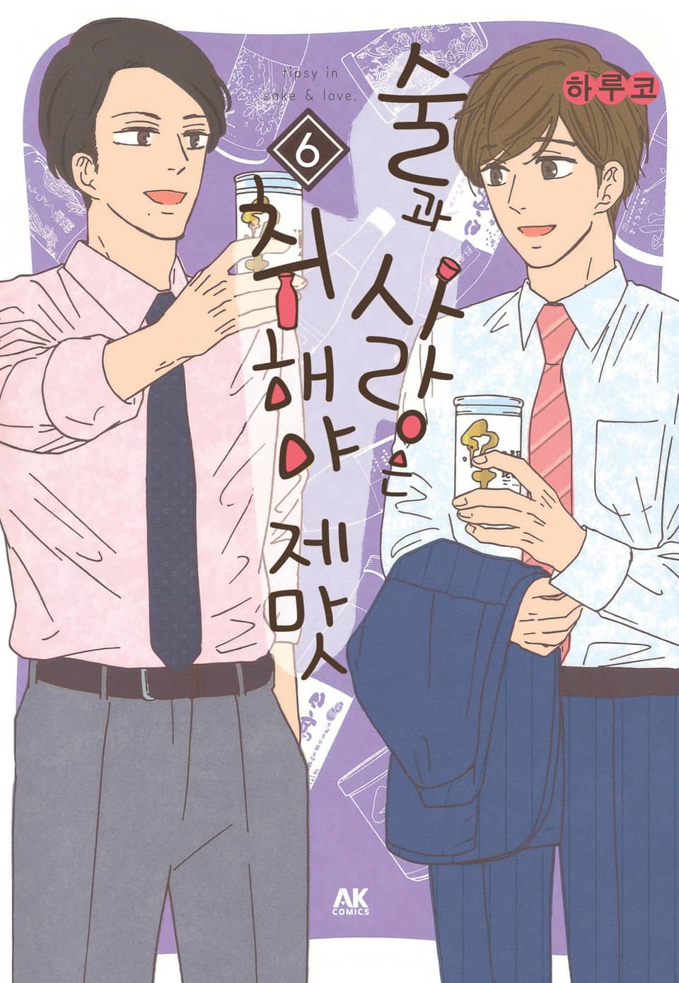 술과 사랑은 취해야 제맛 6권