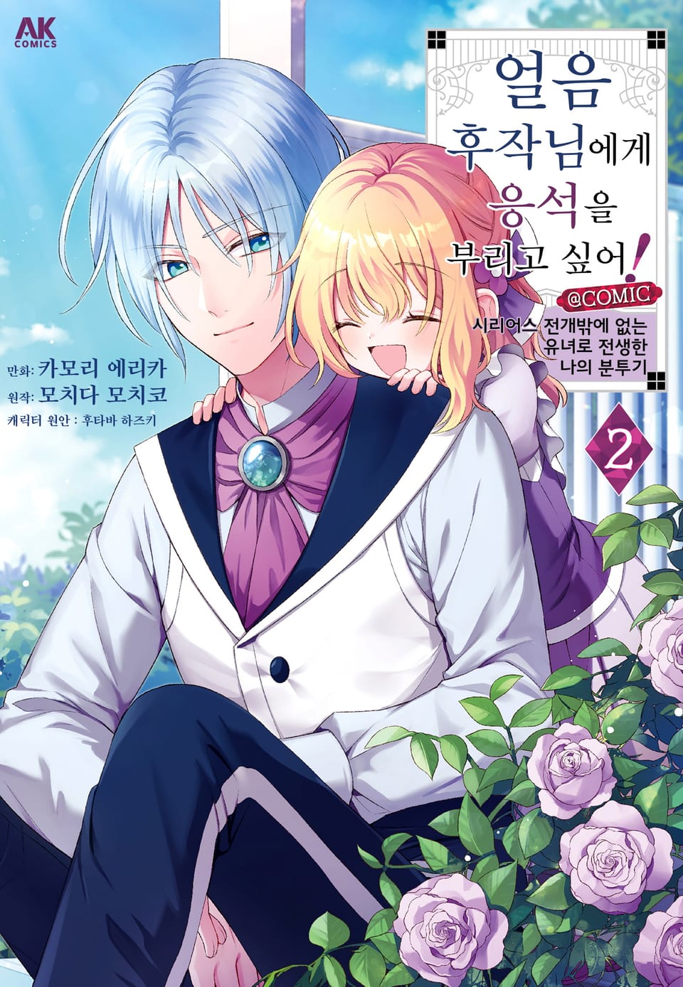 얼음 후작님에게 응석을 부리고 싶어! 2권