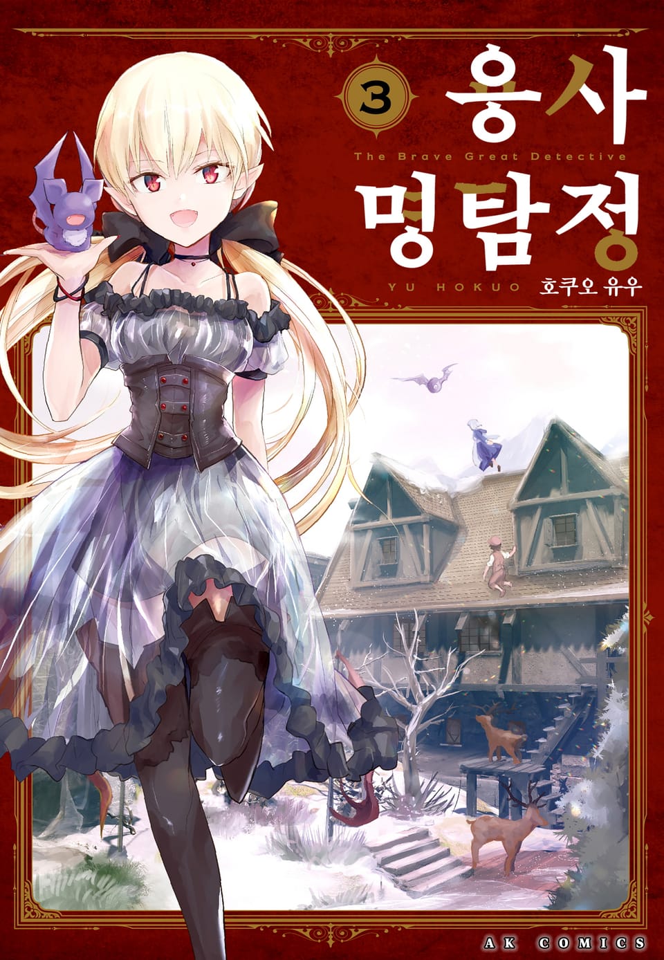 용사 명탐정 3권