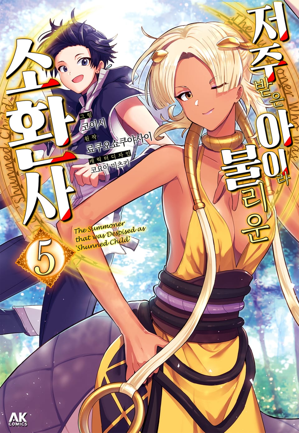 저주받은 아이라 불리운 소환사 5권