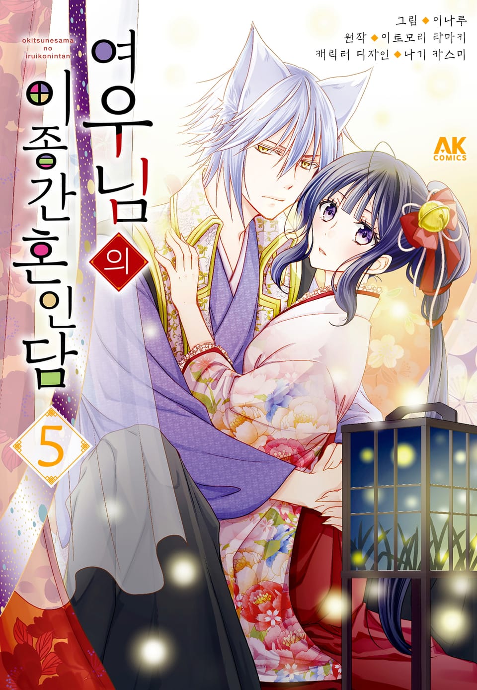여우님의 이종간 혼인담 5권