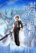 최근의 인류는 마왕을 얕보고 있다 1화