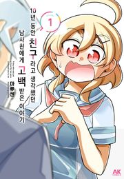 10년 동안 친구라고 생각했던 남사친에게 고백받은 이야기 10권 (완결)