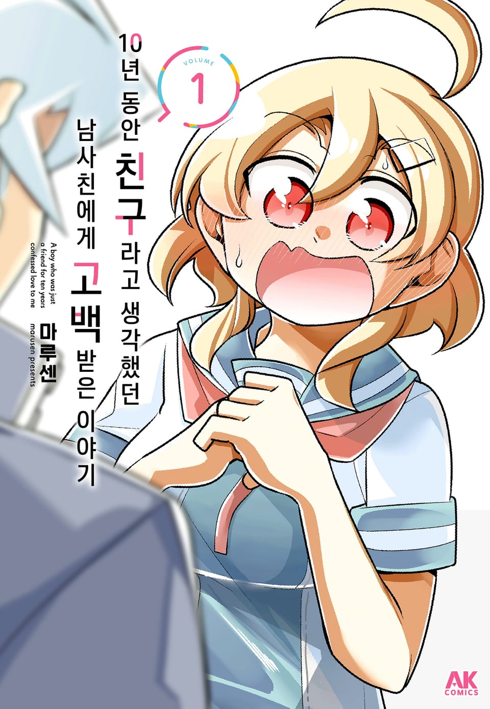 10년 동안 친구라고 생각했던 남사친에게 고백받은 이야기 1권