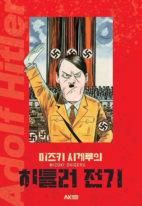 미즈키 시게루의 히틀러 전기 표지 이미지