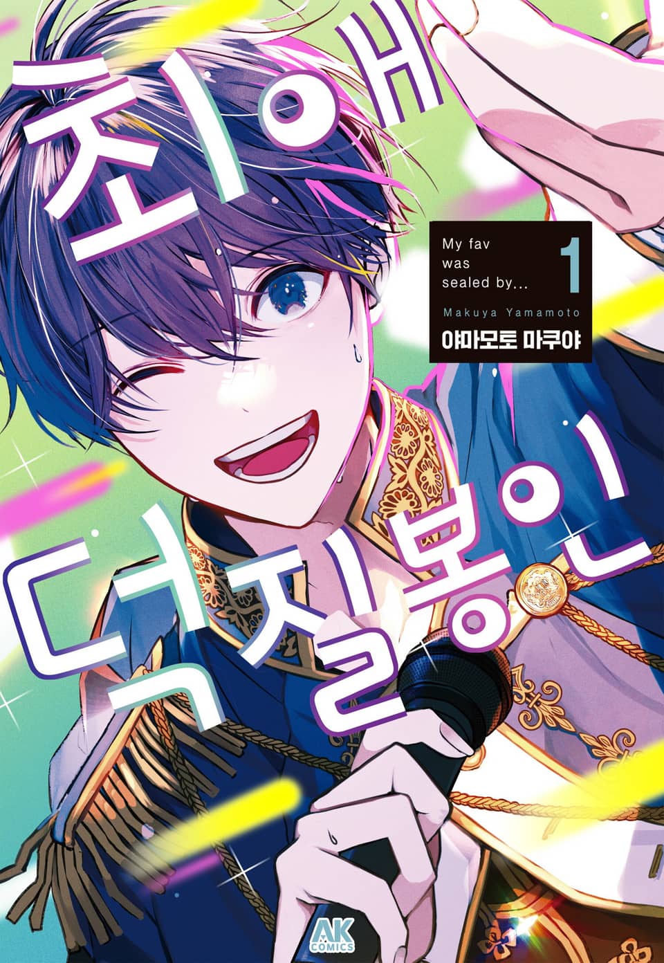 최애 덕질 봉인 1권