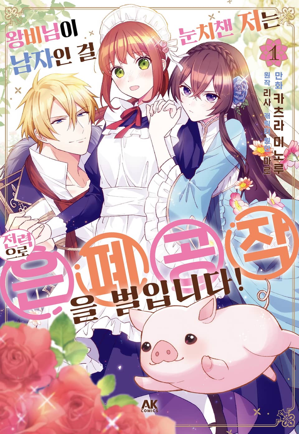 왕비님이 남자인 걸 눈치챈 저는 전력으로 은폐공작을 벌입니다! 1권